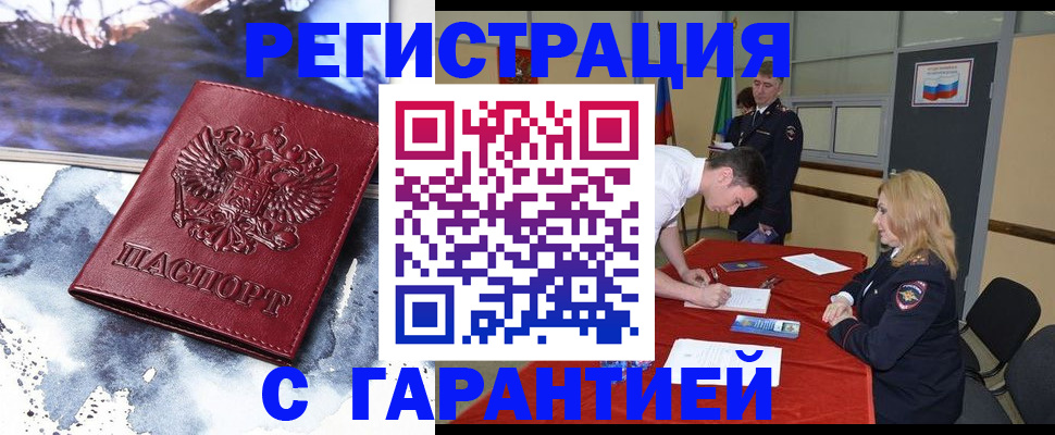 временная регистрация гарантия в Анадыре